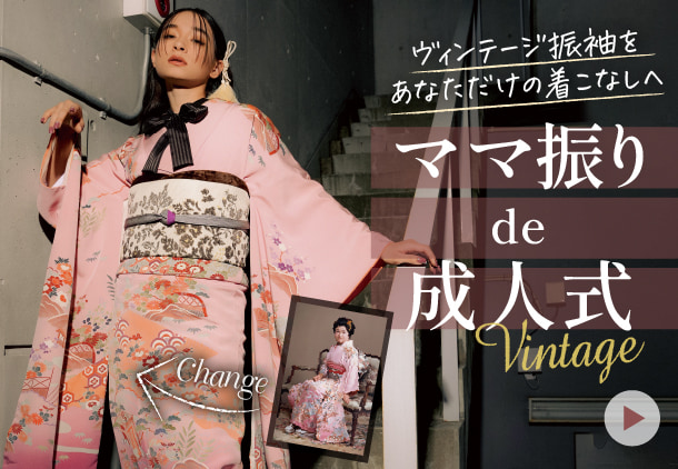 ヴィンテージ振袖をあなただけの着こなしへ ママ振りde成人式 vintage