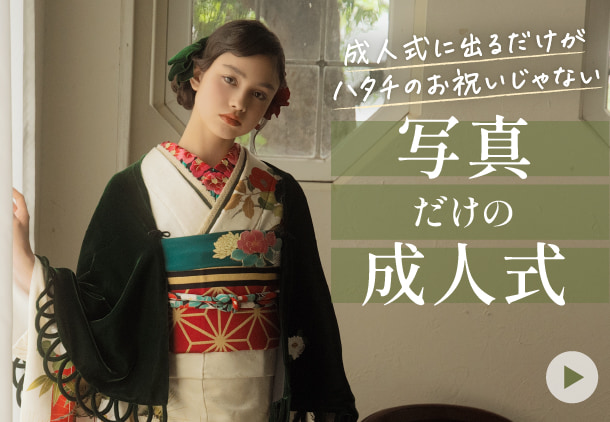 成人式に行けない！着られない！方へ 写真だけの成人式