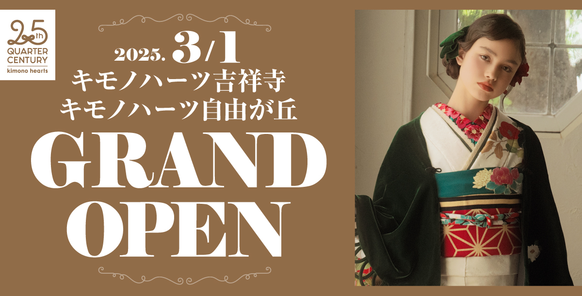 キモノハーツ吉祥寺・自由が丘｜2025/3/1 2店舗同時OPEN