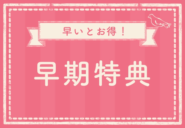 オトクな早期特典