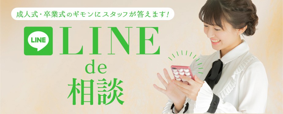 LINEでスタッフになんでも相談ができるキモノハーツのLINEサービス