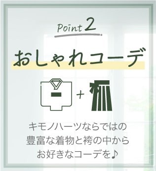 Point.2「オシャレコーデ」キモノハーツならではの豊富な着物と袴の中からお好きなコーデを♪
