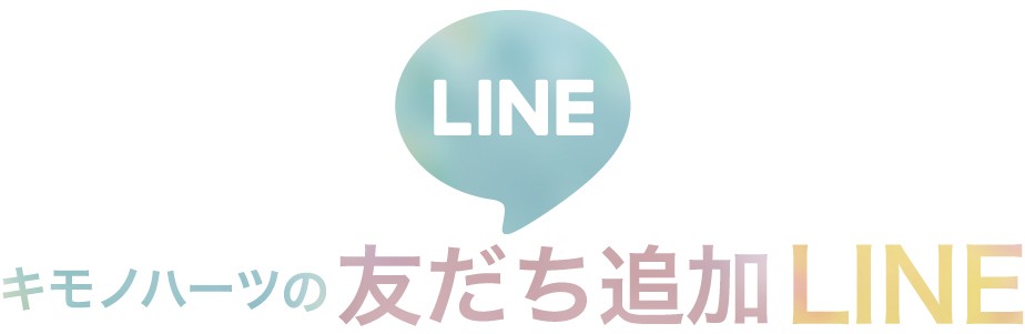 キモノハーツの友達追加LINE