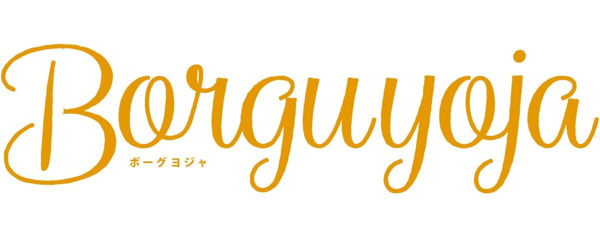 Borguyoja