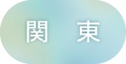 関東