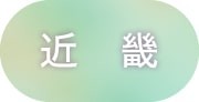 近畿