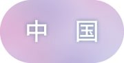 中国