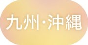 九州・沖縄