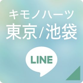キモノハーツ東京/池袋 LINEボタン
