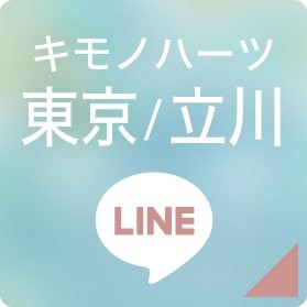 キモノハーツ東京/立川 LINEボタン