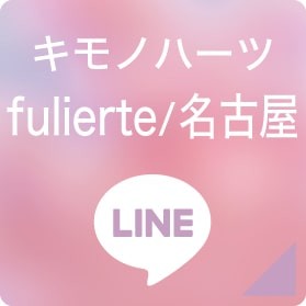 キモノハーツfulierte/名古屋 LINEボタン