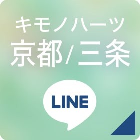 キモノハーツ京都三条 LINEボタン