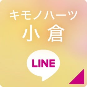 キモノハーツ小倉 LINEボタン