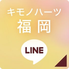 キモノハーツ福岡 LINEボタン