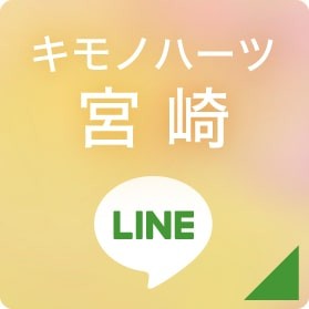 キモノハーツ宮崎 LINEボタン