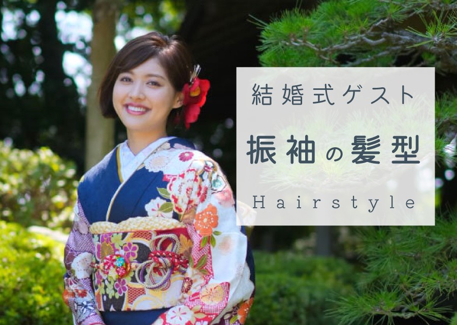 成人式　振袖　結婚式　ヘア　ヘアアレンジ　ヘアスタイル　マナー
