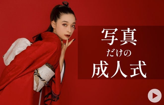 写真でハタチを残そう！キモノハーツの写真だけの成人式