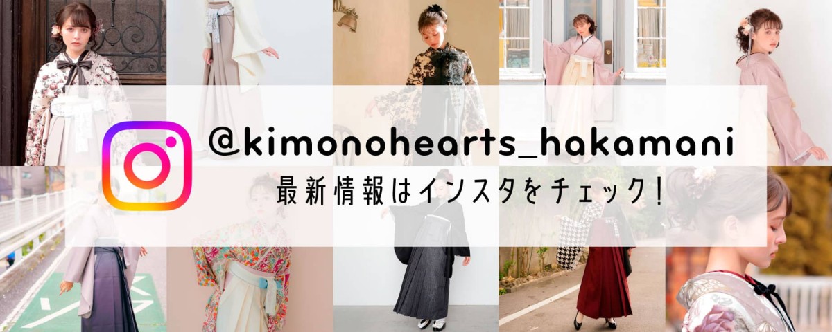 インスタグラム キモノハーツ #hakamani 卒業式はハカマでインスタ映え♪
