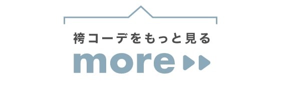 袴コーデをもっと見る