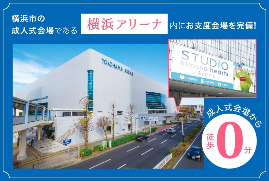 横浜市の成人式会場である「横浜アリーナ」内にお支度会場を完備!　成人式会場から徒歩0分