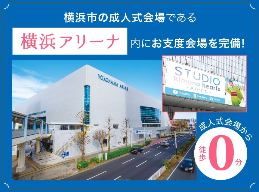 2024年成人式お支度会場  横浜アリーナ風景