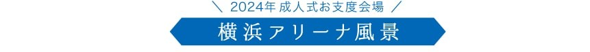 ＼ 2024年成人式お支度会場 ／  横浜アリーナ風景