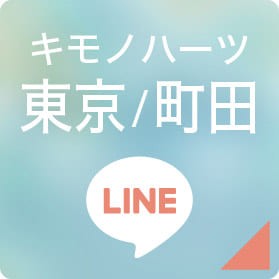 キモノハーツ東京/町田 LINEボタン
