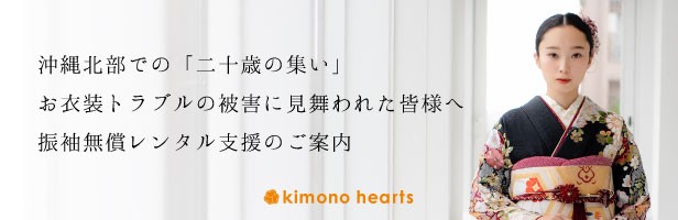 沖縄北部での「二十歳の集い」お衣装トラブルの被害に見舞われた皆様へ　振袖無償レンタル支援のご案内