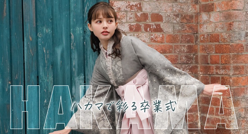 卒業式袴コレクション　卒業式という特別な日こそ可愛くオシャレに。