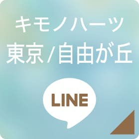 キモノハーツ東京/自由が丘 LINEボタン