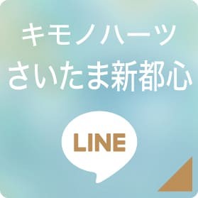 キモノハーツさいたま新都心 LINEボタン