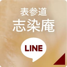 表参道 志染庵 LINEボタン