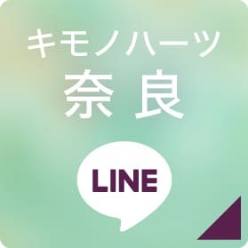 キモノハーツ奈良 LINEボタン
