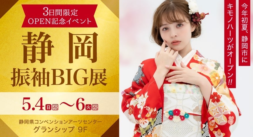 キモノハーツ静岡　振袖　レンタル　購入　成人式