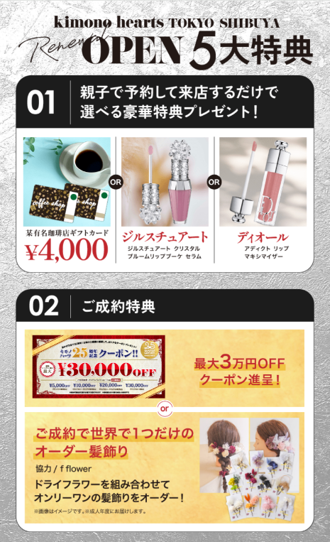 キモノハーツ　成人式　振袖　オープン　渋谷　特典　ふりそで　ヘアセット