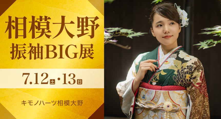 相模大野振袖BIG展｜7月12・13日｜キモノハーツ相模大野で開催