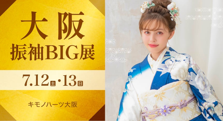 大阪振袖BIG展｜7月12・13日｜キモノハーツ大阪で開催