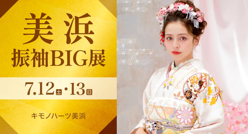 美浜振袖BIG展｜7月12・13日｜キモノハーツ美浜で開催