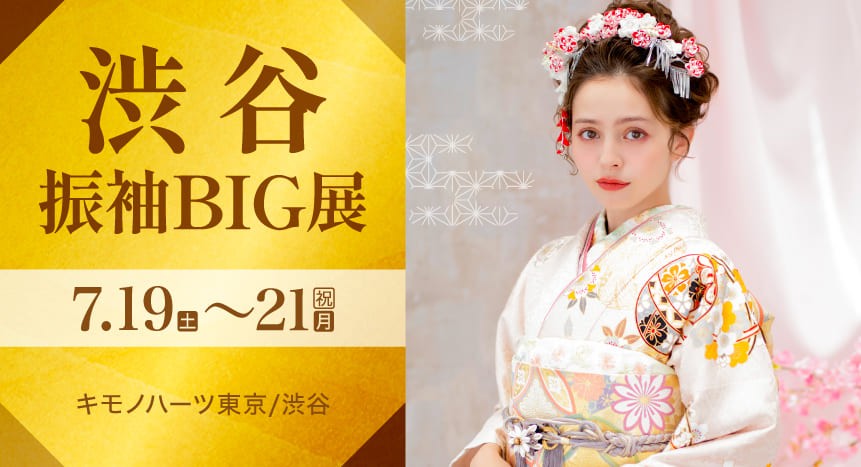 渋谷振袖BIG展｜7月19〜21日｜キモノハーツ東京/渋谷で開催