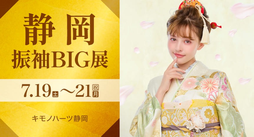静岡振袖BIG展｜7月19〜21日｜キモノハーツ静岡で開催
