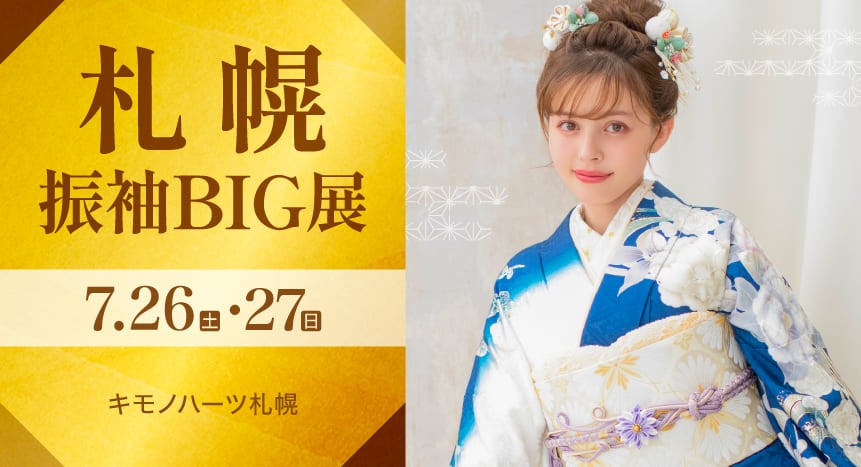 札幌振袖BIG展｜7月26・27日｜キモノハーツ札幌で開催