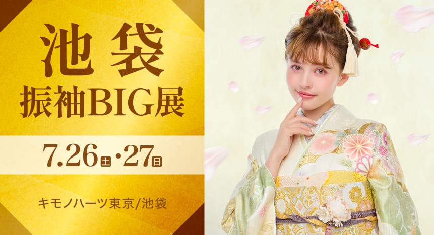 池袋振袖BIG展｜7月26・27日｜キモノハーツ東京/池袋で開催