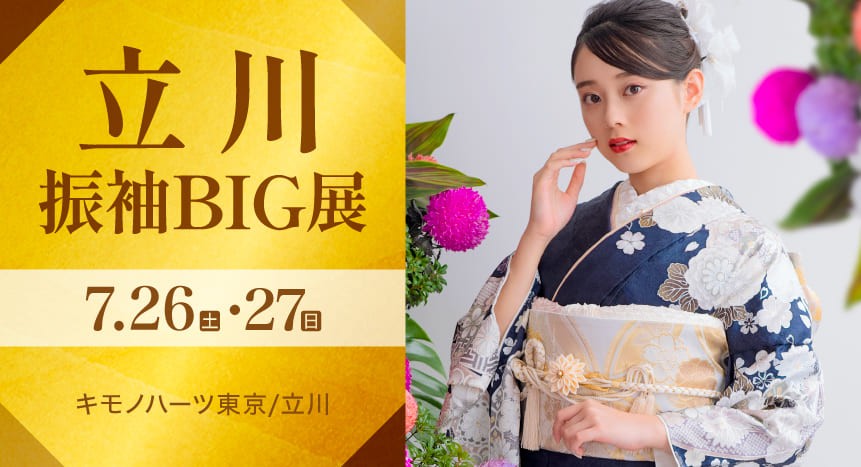 立川振袖BIG展｜7月26・27日｜キモノハーツ東京/立川で開催