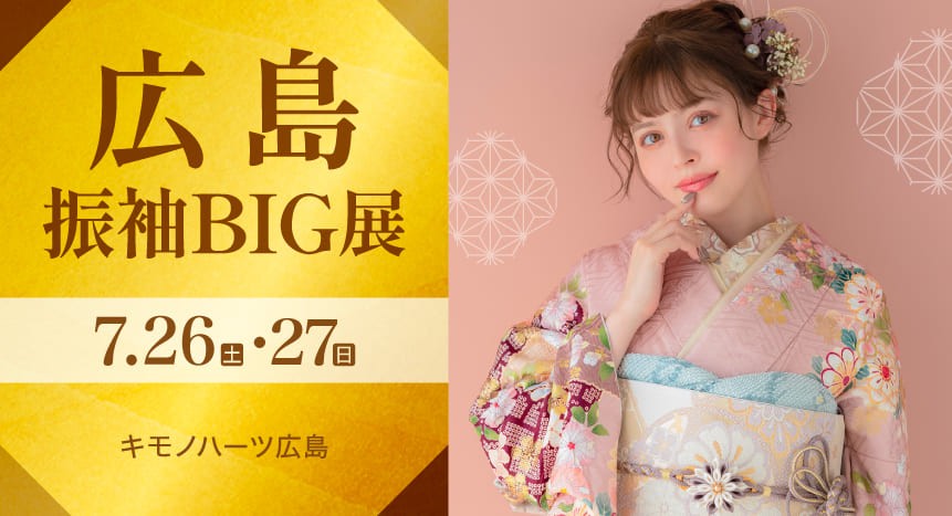 広島振袖BIG展｜7月26・27日｜キモノハーツ広島で開催