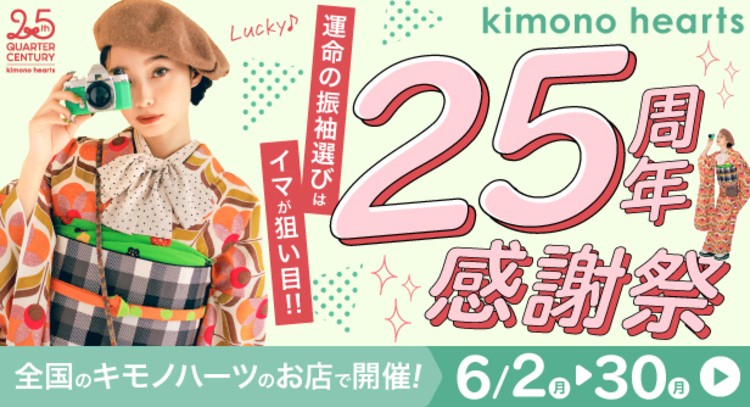 キモノハーツ　振袖　レンタル　購入　成人式　早期特典