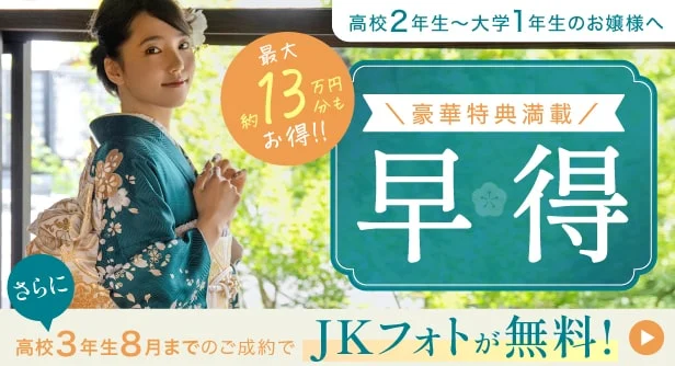 キモノハーツ　振袖　レンタル　購入　成人式　早期特典