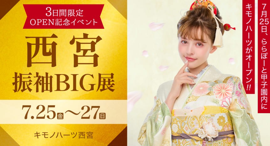 7月25日、ららぽーと甲子園内にキモノハーツがOPEN! 3日間限定OPEN記念イベント 西宮振袖BIG展 7月25〜27日 キモノハーツ西宮
