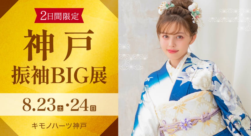 神戸振袖BIG展｜7月23・24日｜キモノハーツ神戸で開催