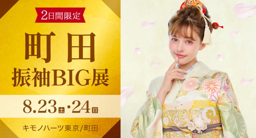町田振袖BIG展｜8月23・24日｜キモノハーツ東京/町田で開催