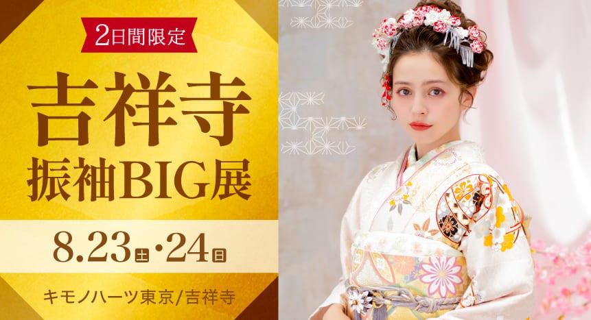 吉祥寺振袖BIG展｜8月23・24日｜キモノハーツ東京/吉祥寺で開催